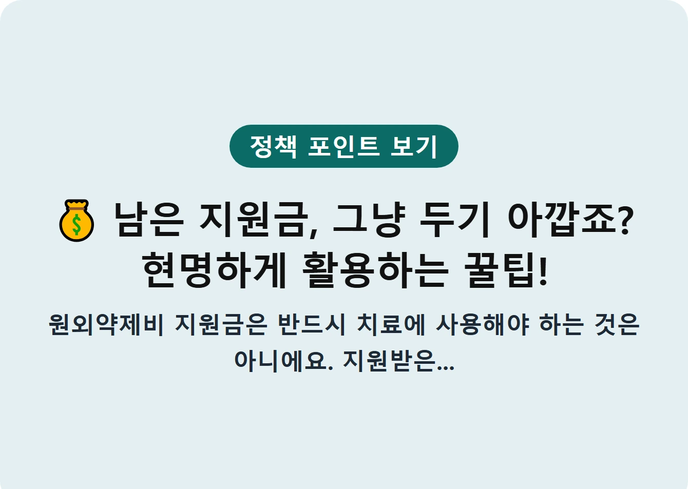 남은 지원금, 그냥 두기 아깝죠? 현명하게 활용하는 꿀팁!