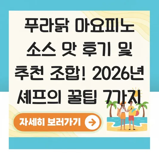 푸라닭 마요피노 소스 맛 후기 및 추천 조합 대표 이미지