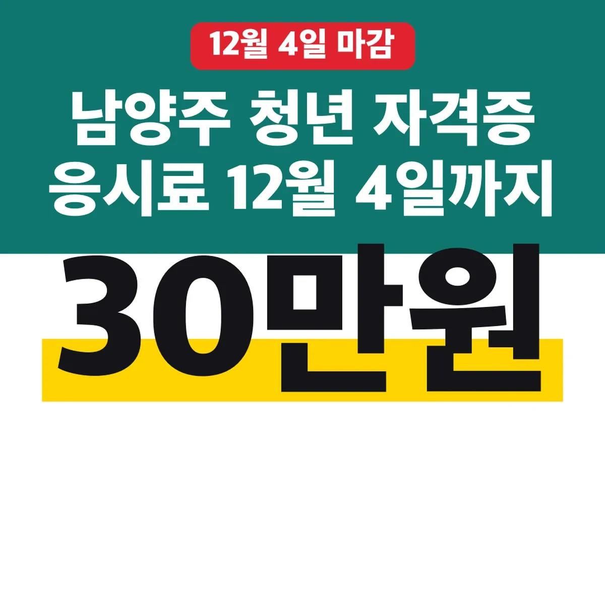 남양주 청년 자격증 응시료 30만원 12월 4일까지