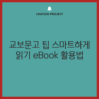 교보문고 eBook 리더기, eBook 리더기 사용법, 전자책 읽기, PDF 읽기 방법, 교보문고 정보
