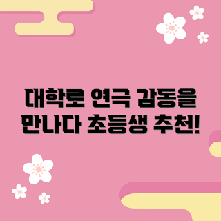 대학로초등학생연극, 믿을 수 없는 감동 이유, 어떻게 연극 선택하나요, 초등학생 추천 연극, 대학로 연극 관람 팁