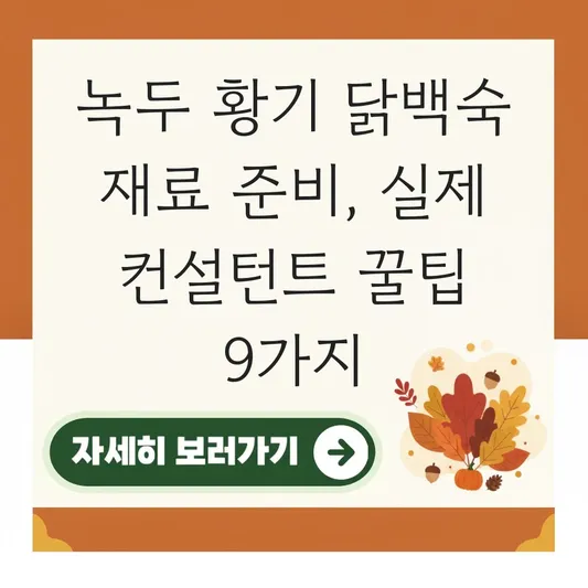 녹두 황기 닭백숙 재료 준비