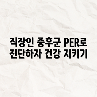 PER로 파악하는 직장인 증후군, 직장 스트레스 관리, 2023 직장인 건강, 신년 직장인 목표, 직장인 정신건강