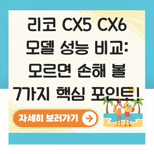 리코 CX5 CX6 모델 성능 비교