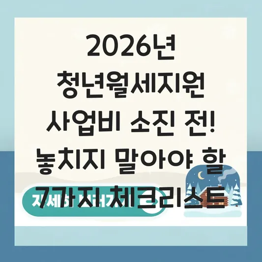2026년 지자체별 청년월세지원 사업비 소진 전 빠른 신청을 위한 체크리스트 대표 이미지