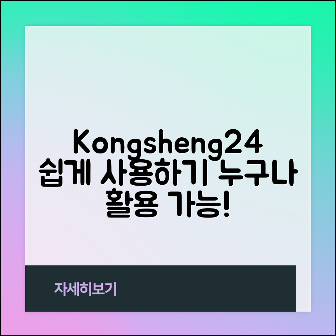 누구나 쉽게 활용하는 kongsheng24 가이드