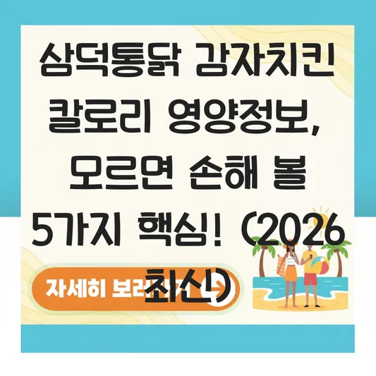 삼덕통닭 감자치킨 칼로리 영양정보