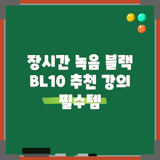 어린이집녹음기, 어떻게 녹음기를 선택하나, 콜튼 초소형녹음기 리뷰, 장시간 녹음기, BL10 사용법