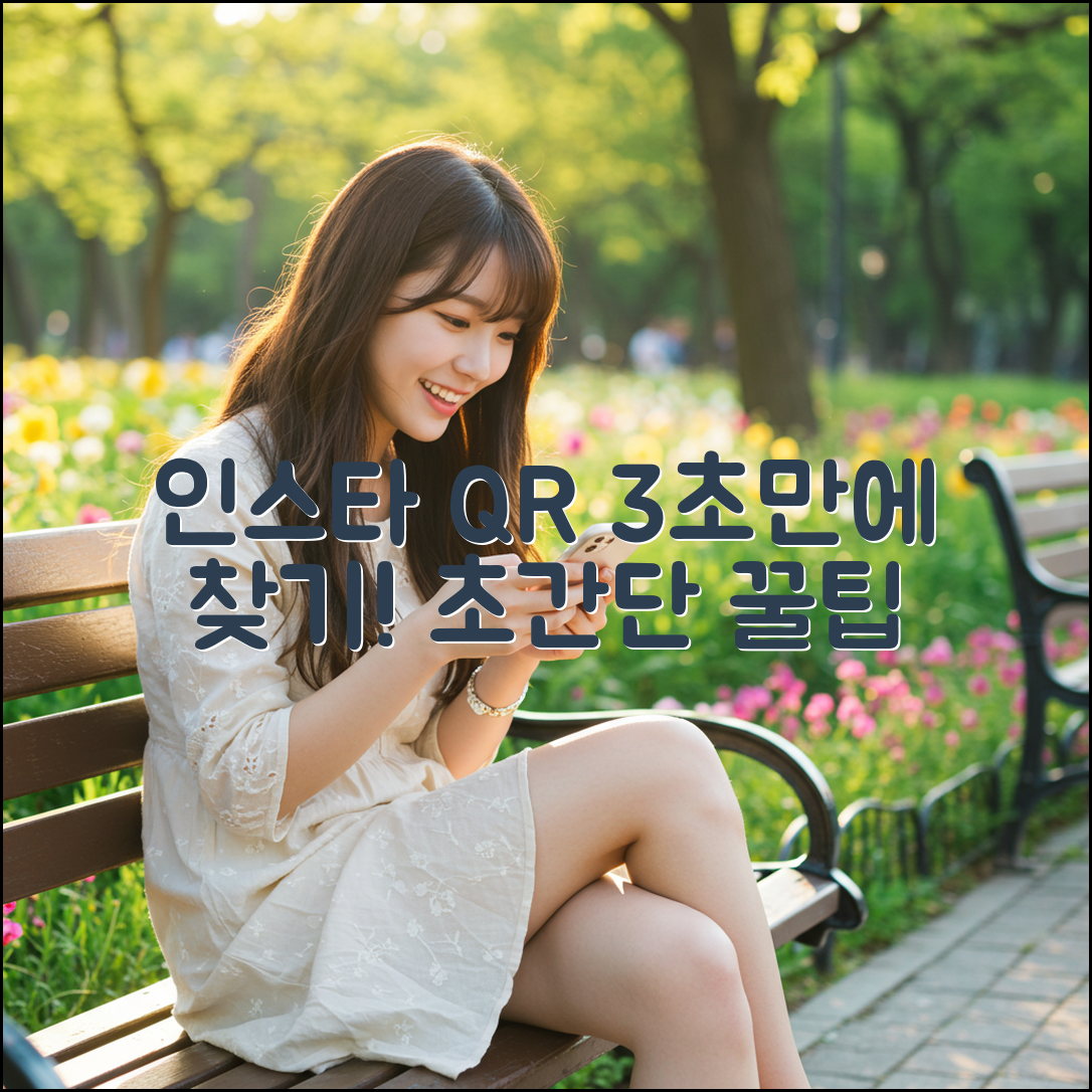 인스타그램 주소, QR 코드로 3초 만에 찾기!