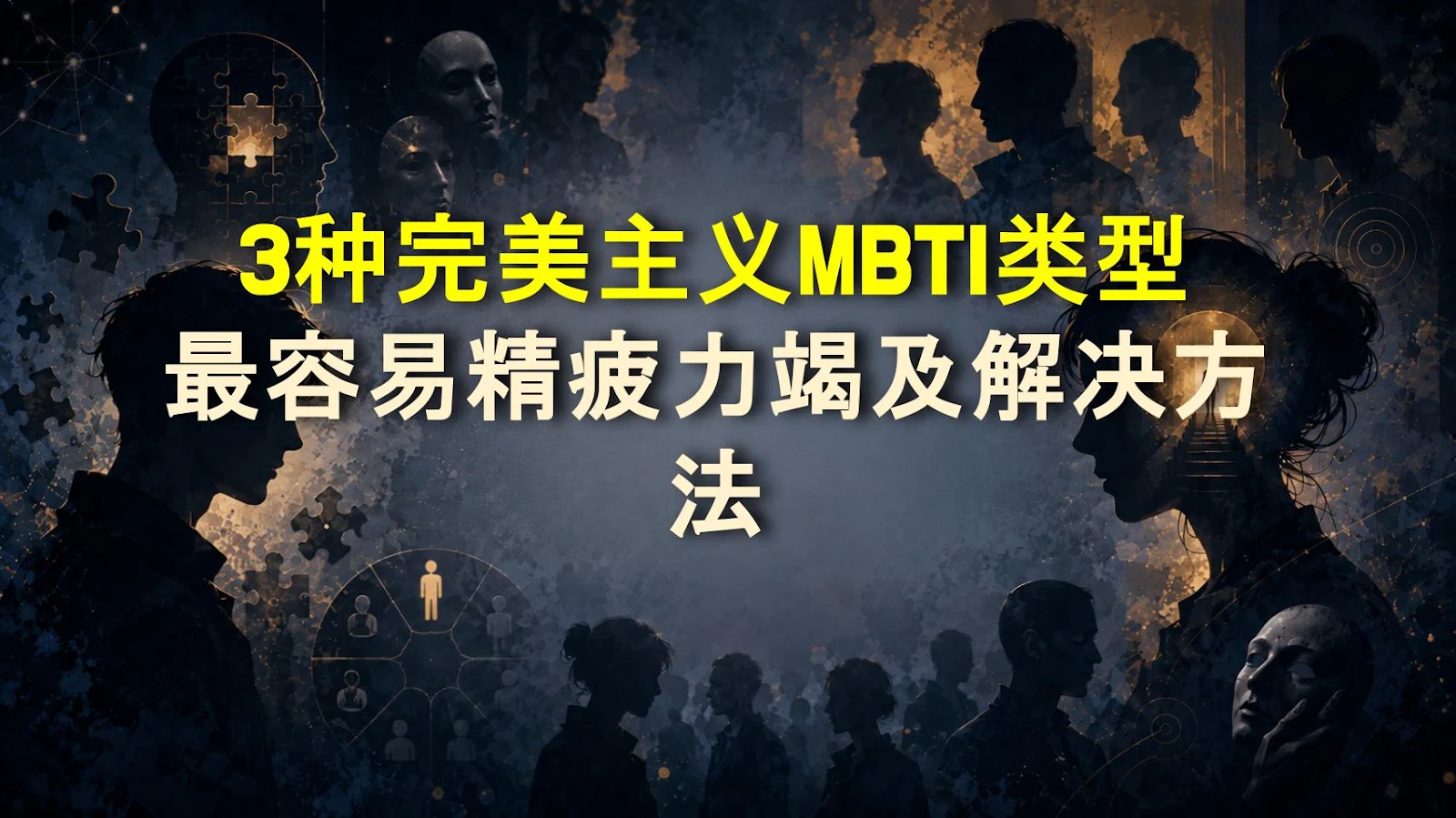 3种完美主义MBTI类型最容易精疲力竭及解决方法