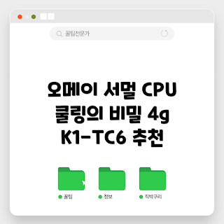 서멀구리스, CPU 쿨링, 열전도성, 컴퓨터 부품, 오메이 서멀 구리스