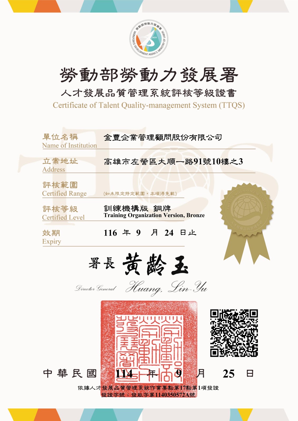 136-20251002金豐企管TTQS訓練機構版證書