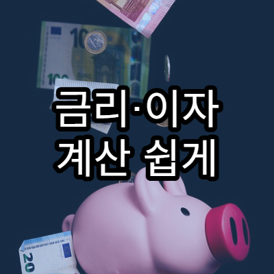 금리·이자 계산 쉽게 이해하기