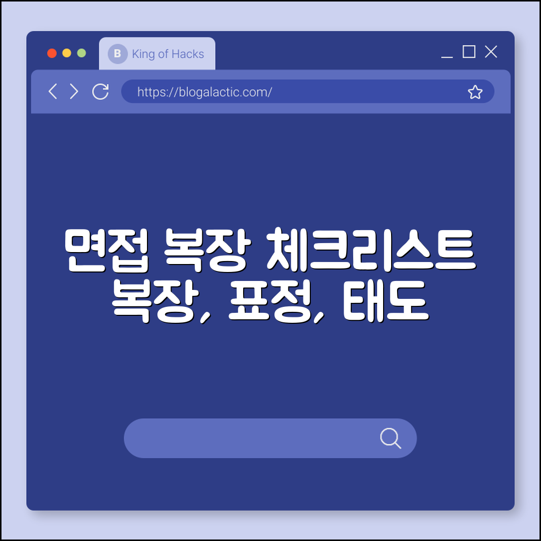 면접 복장 체크리스트 (복장, 표정, 태도)