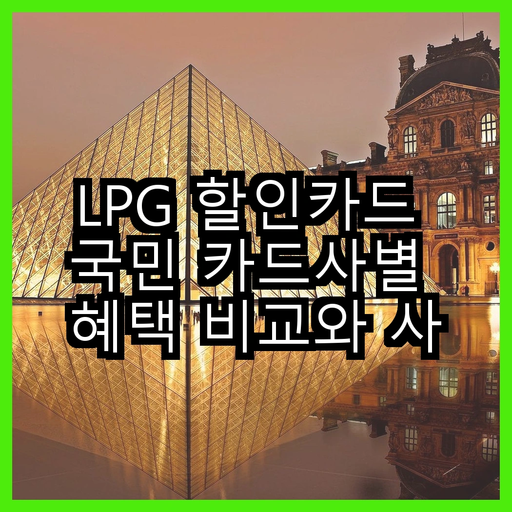 LPG 할인카드 국민 카드사별 혜택 비교와 사용 방법 썸네일