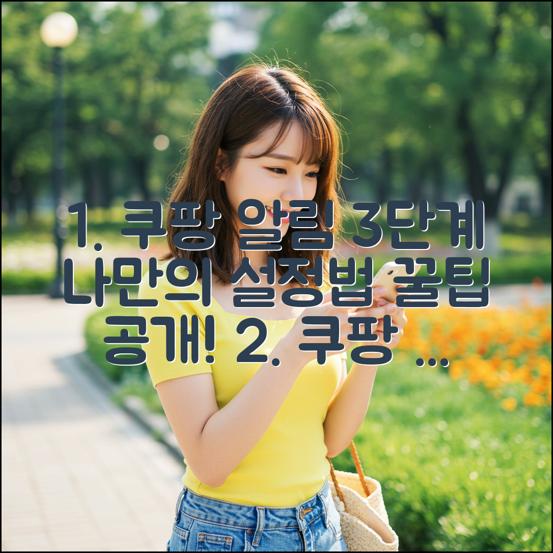 쿠팡 푸시알림 3단계: 나만의 설정법