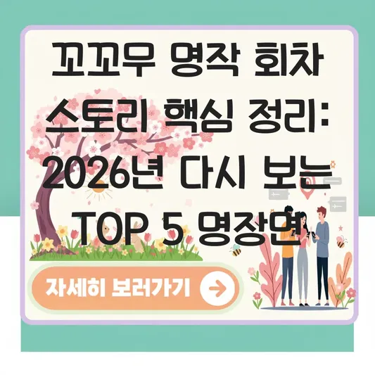 꼬꼬무 명작 회차 스토리 핵심 정리