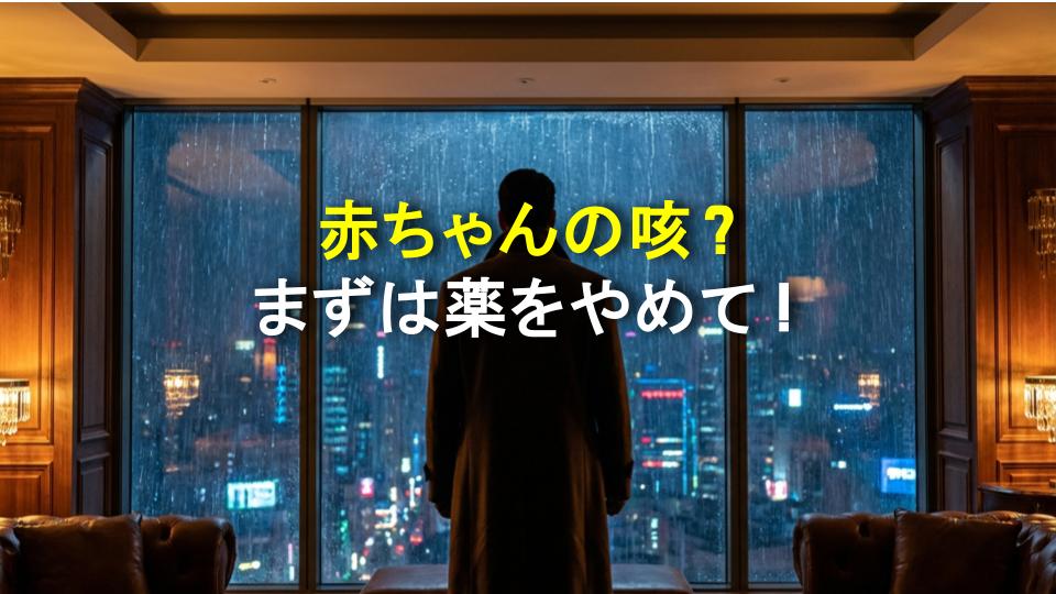赤ちゃんの咳？まずは薬をやめて！