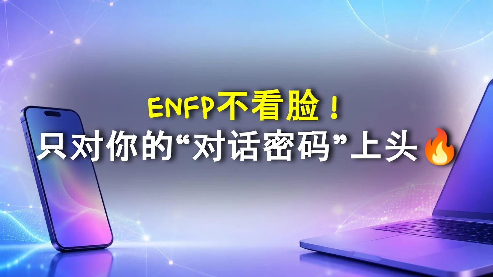 ENFP不看脸！只对你的“对话密码”上头🔥