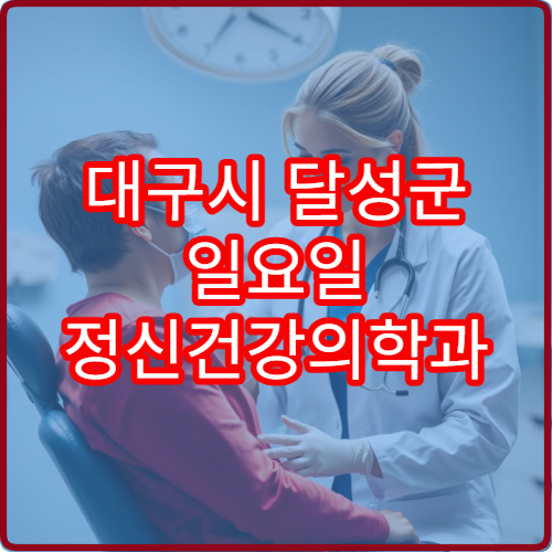 대구시 달성군 일요일 정신건강의학과 진료 가능한 병원 안내