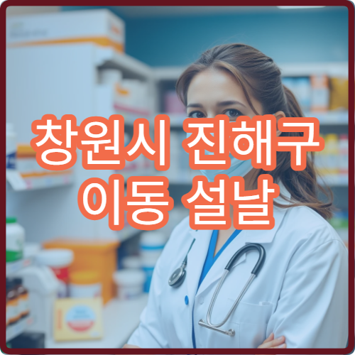 창원시 진해구 이동 설날 명절 연휴 문 여는 약국·응급약국 정리