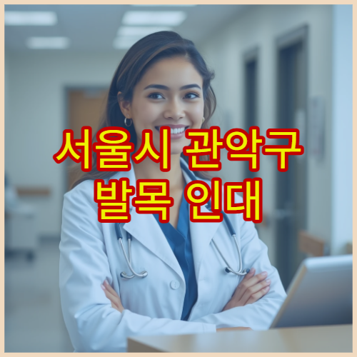 서울시 관악구 발목 인대 손상 수술·재활 집중 치료 정형외과 병원