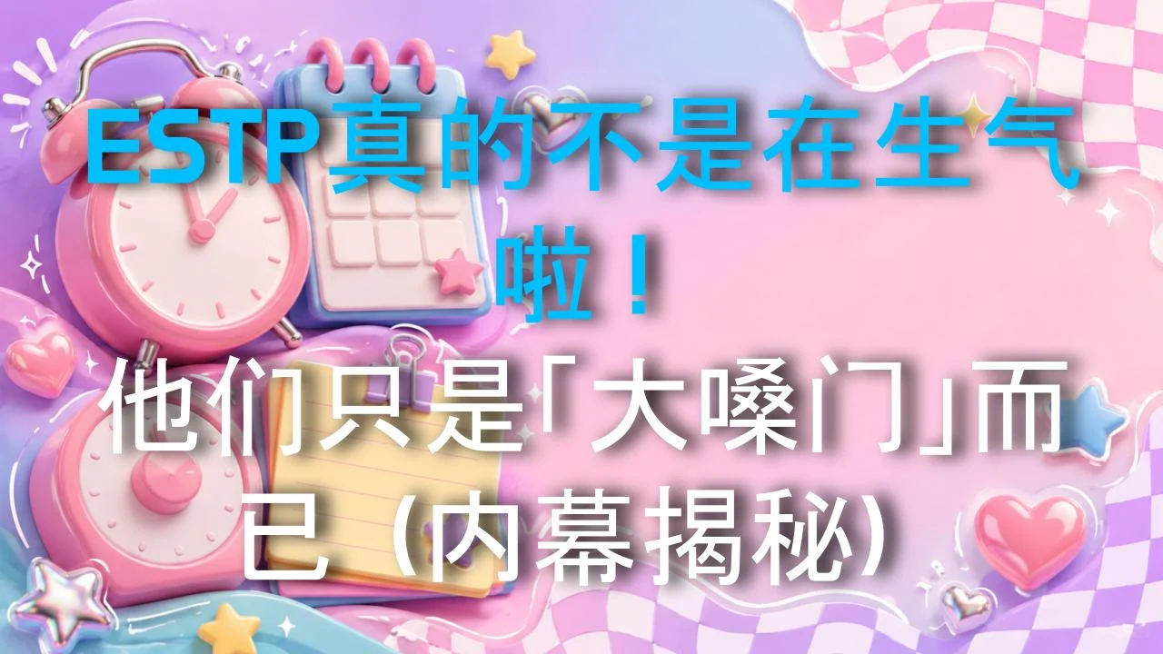 ESTP真的不是在生气啦！他们只是「大嗓门」而已（内幕揭秘）