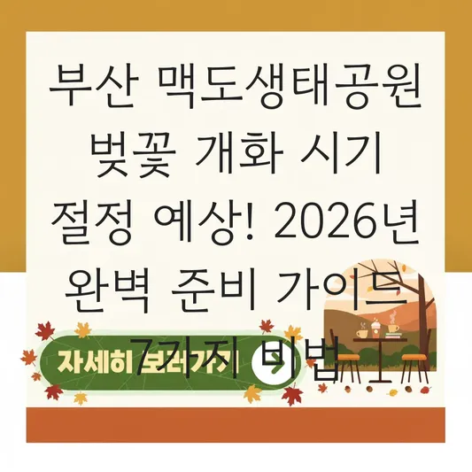 부산 맥도생태공원 벚꽃 개화 시기 절정 예상