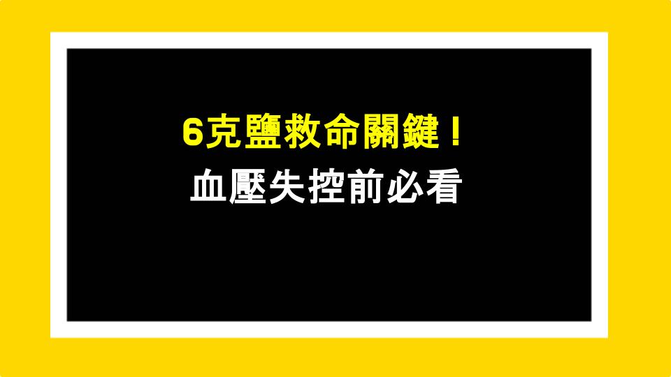 6克鹽救命關鍵！血壓失控前必看