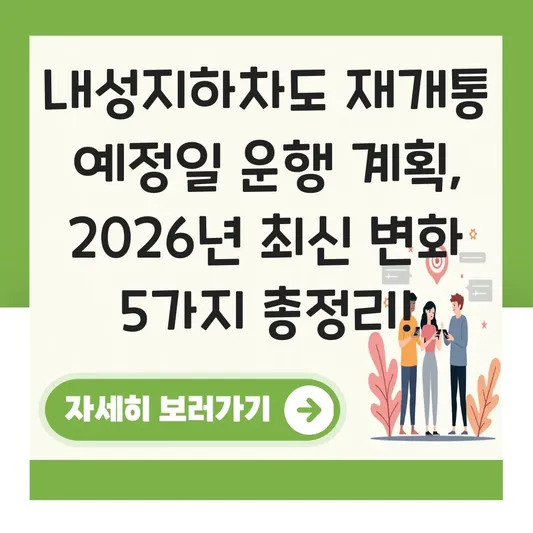 내성지하차도 재개통 예정일 운행 계획