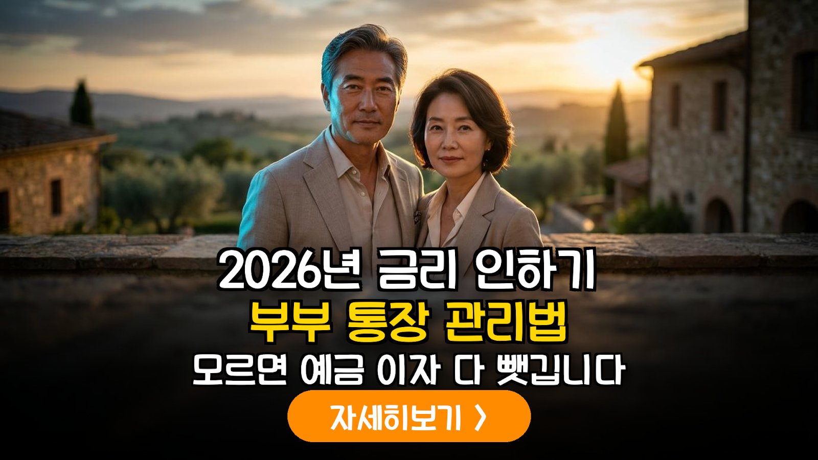 2026년 하반기 금리 인하기 부부 공동 자산 관리 전략: 예금자보호와 이자소득세 최적화 가이드
