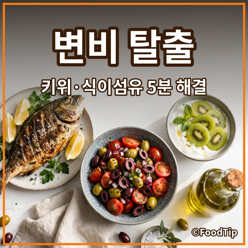 아침마다 화장실 전쟁? 5분 만에 해결하는 키위 변비 탈출법 (feat. 식이섬유)