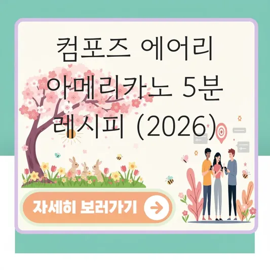 컴포즈 에어리 아메리카노 만들기 레시피