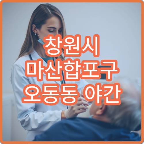 창원시 마산합포구 오동동 야간 한의원 만성통증 치료