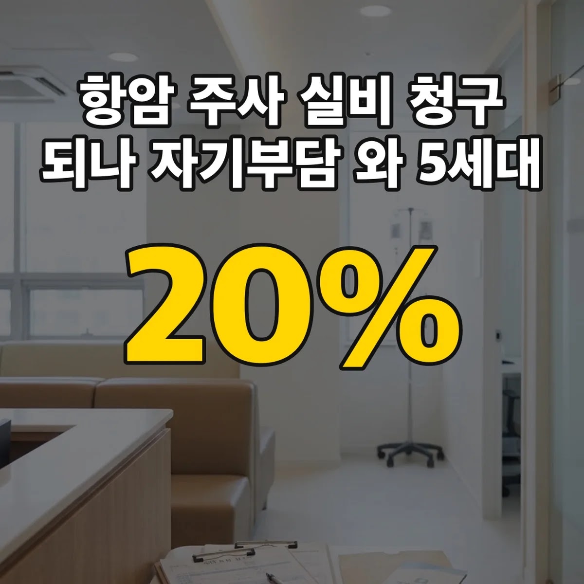 항암 주사 실비 청구 되나 자기부담 20%와 5세대 특약