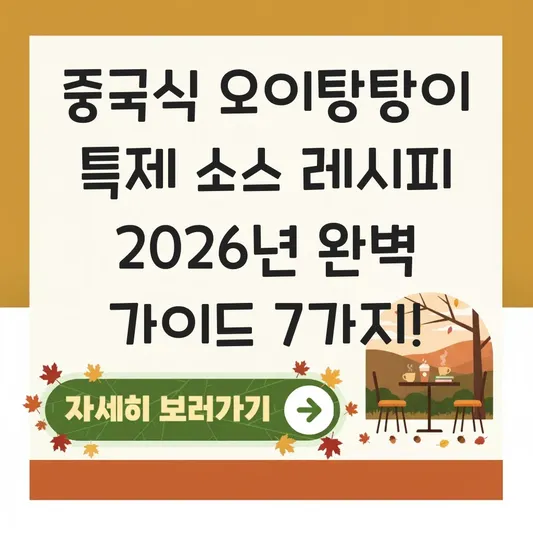 중국식 오이탕탕이 특제 소스 레시피