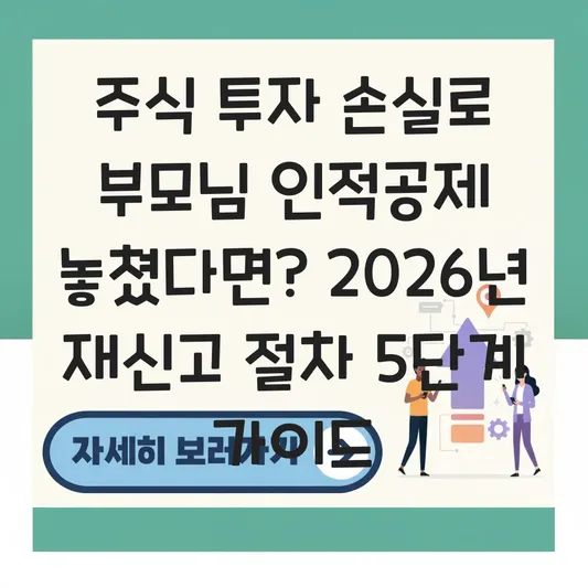 주식 투자 손실로 소득이 없을 때 부모님 연말정산 인적공제 다시 받는 신고 절차 대표 이미지