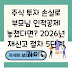 주식 투자 손실로 부모님 인적공제 놓쳤다면? 2026년 재신고 절차 5단계 가이드