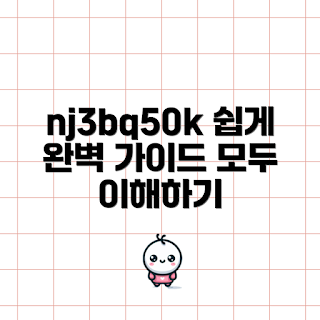 nj3bq50k 가이드, nj3bq50k 사용법, nj3bq50k 튜토리얼, nj3bq50k 설명, nj3bq50k 소개