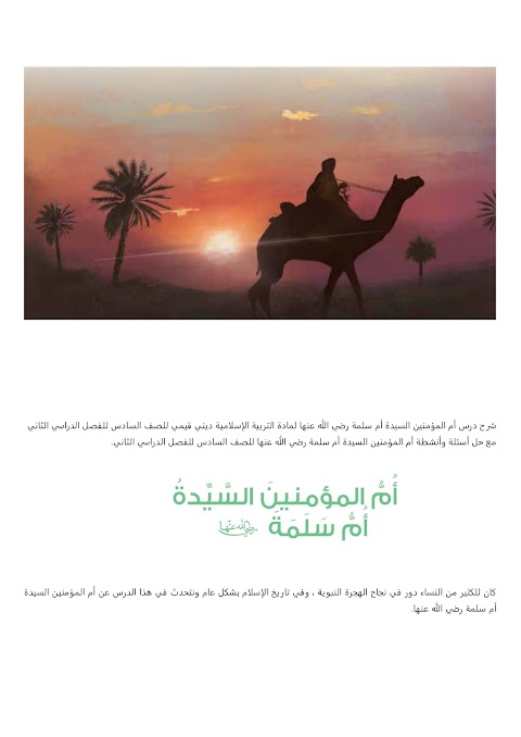 شرح درس أم المؤمنين السيدة أم سلمة رضي الله عنها - بوابة البريمي - إسلامية الصف 6 الفصل 2