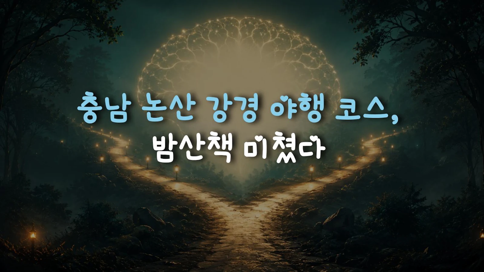 충남 논산 강경 야행 코스, 밤산책 미쳤다