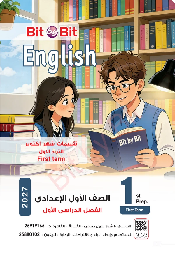 أجمل مذكرة مراجعة واختبارات شهر أكتوبر إنجليزي أولى إعدادي 2027 PDF كتاب Bit by Bit