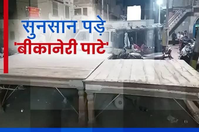 *धीरे धीरे बीकानेर की संस्कृति पाटा गज़ट भी लुप्त होती जा रही है। जहाँ से चेतना का विकास होता था*