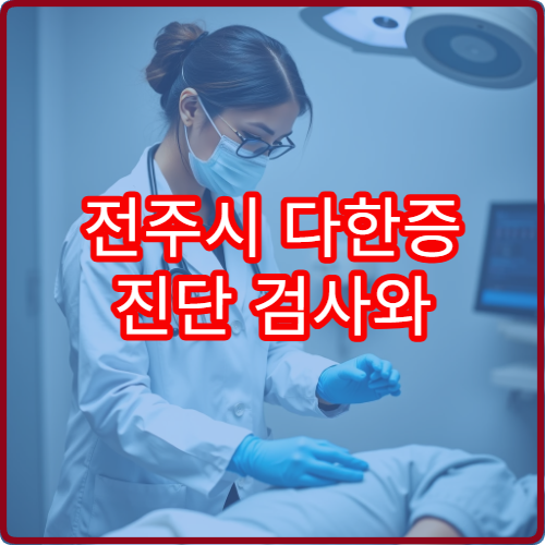 전주시 다한증 진단 검사와 약물·시술 치료 가능한 병원
