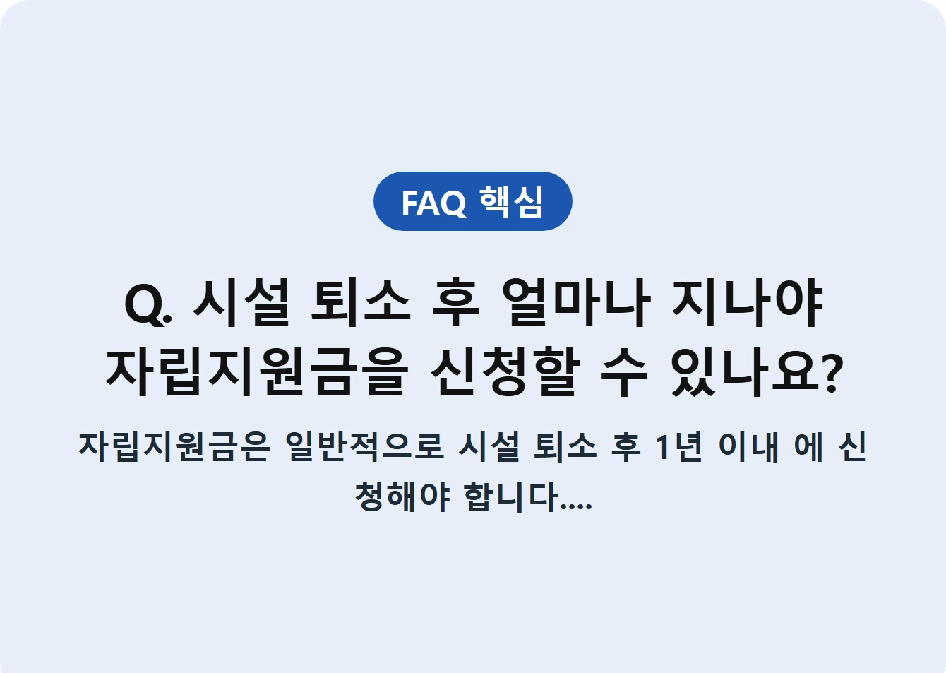 Q. 시설 퇴소 후 얼마나 지나야 자립지원금을 신청할 수 있나요?