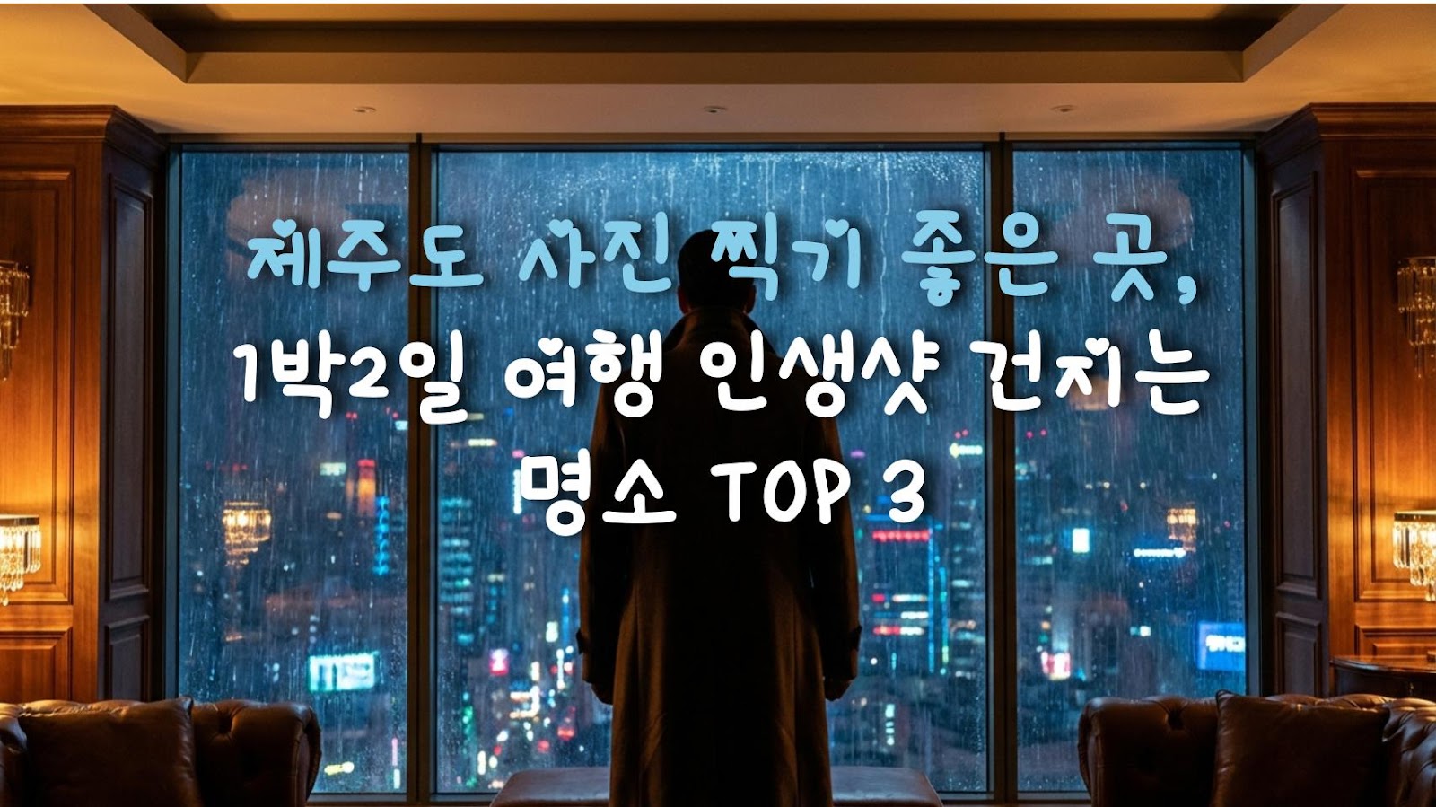 제주도 사진 찍기 좋은 곳, 1박2일 여행 인생샷 건지는 명소 TOP 3