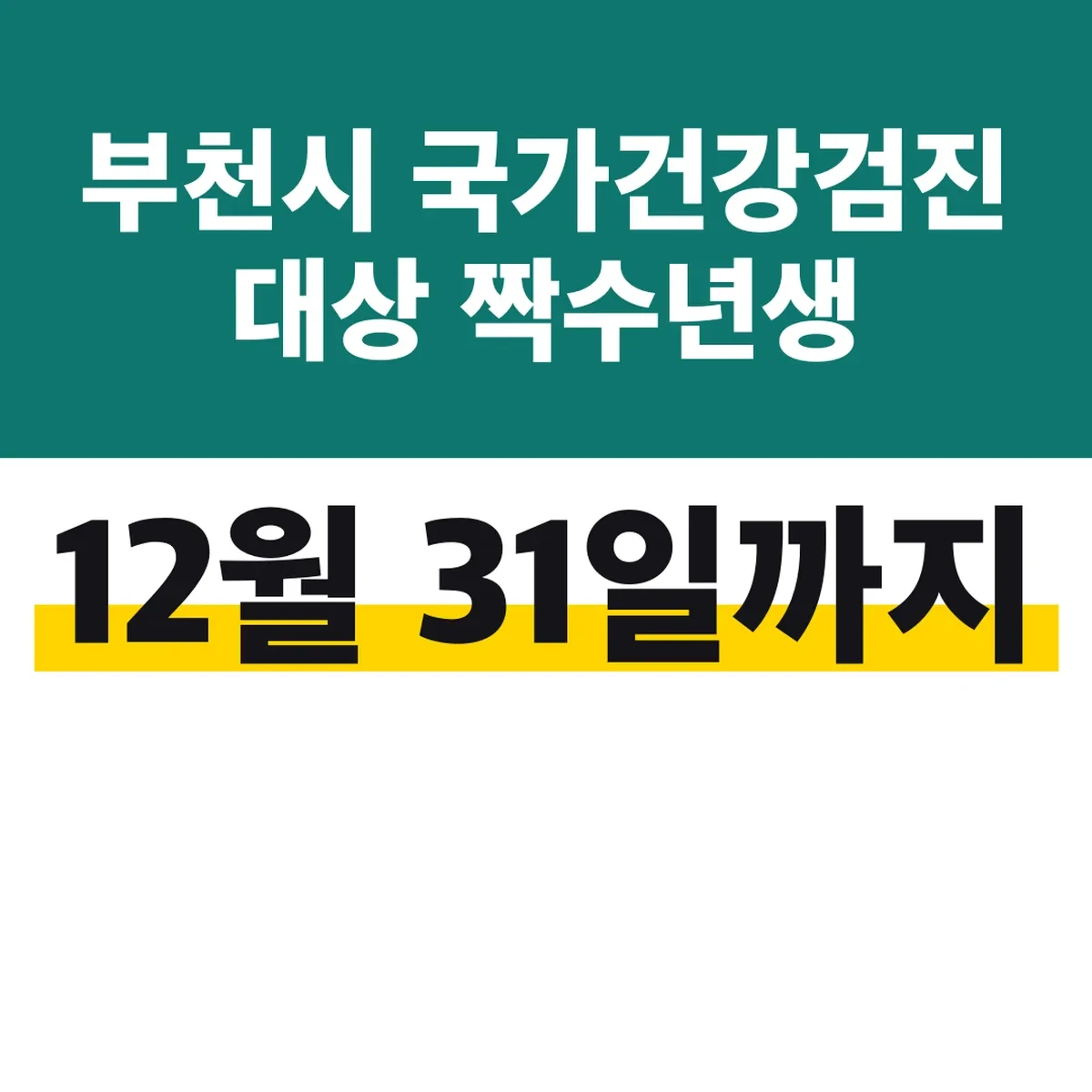 부천시 국가건강검진 대상 짝수년생 12월 31일까지