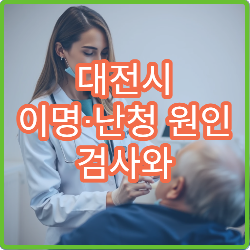 대전시 이명·난청 원인 검사와 청력 치료 전문 이비인후과