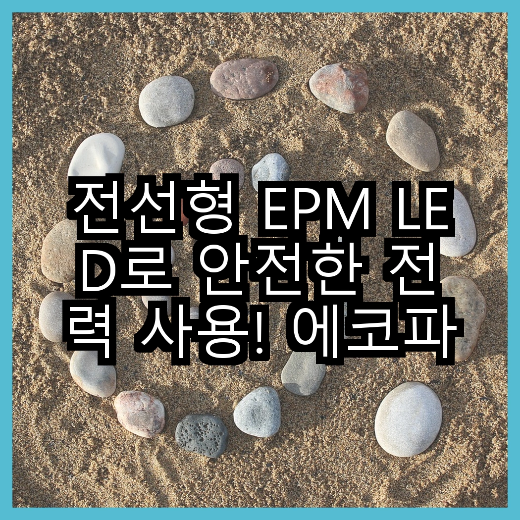 전선형 EPM LED로 안전한 전력 사용! 에코파워탭 4구 EPM-L304SS vs 5구 EPM-L305SS, 어떤 선택이 더 나을까? 썸네일