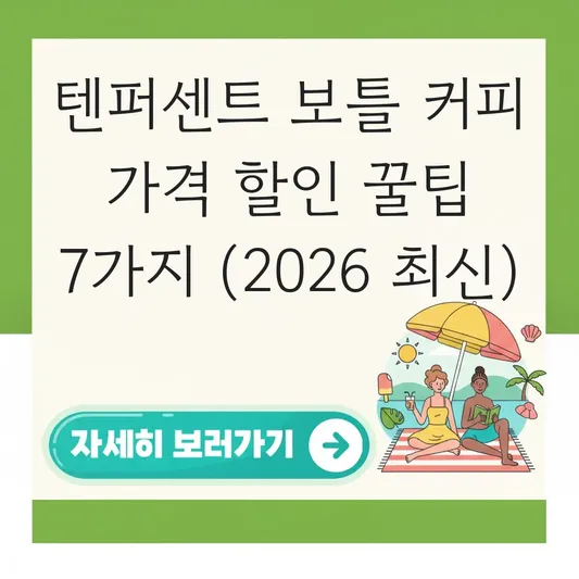 텐퍼센트 보틀 커피 가격 할인